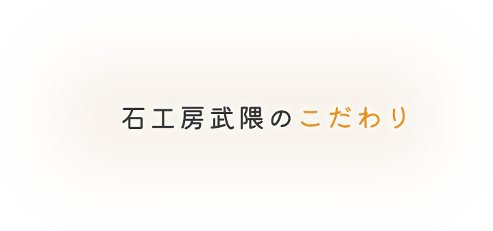 石工房武隈のこだわり