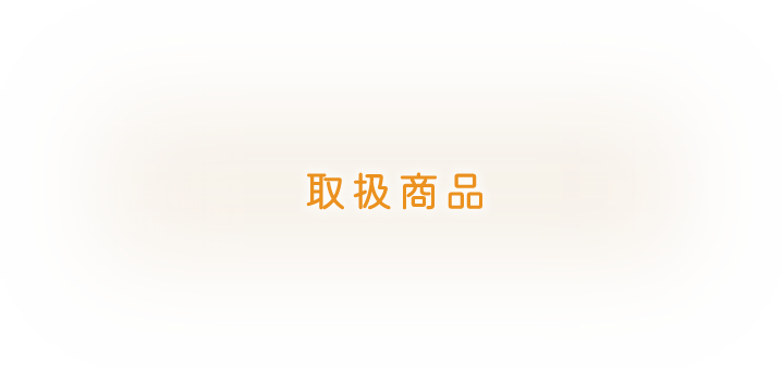取扱商品
