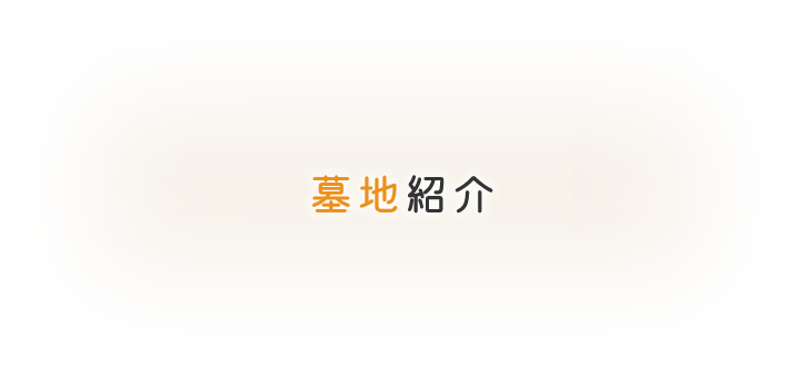 墓地紹介