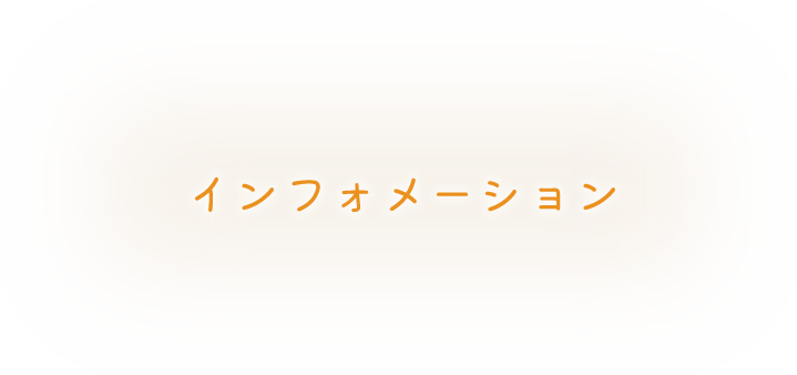 インフォメーション